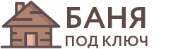 Бани под ключ в Долинске